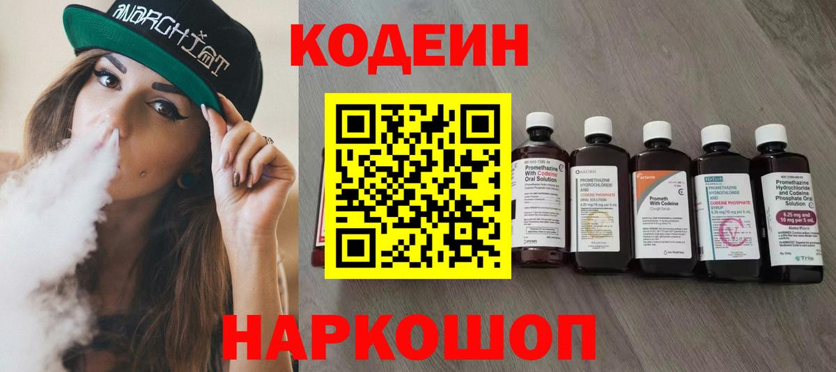 Codein напиток Lean (лин)  Вход с VPN  Сочи 